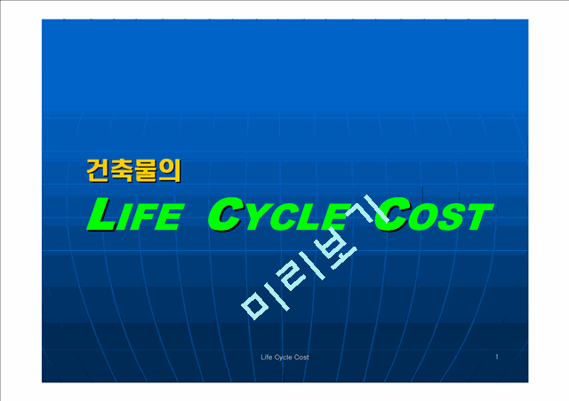 [] LCC (Life Cycle Cost) ֱ   (1 )
